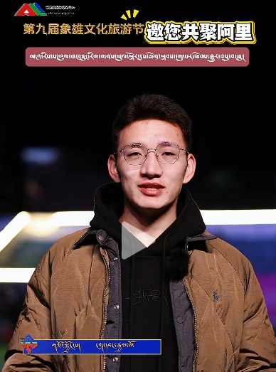 མངའ་རིས་ས་ཁུལ་ཞང་ཞུང་རིག་གནས་ཡུལ་སྐོར་དུས་ཆེན་སྐབས་དགུ་པར་ཕེབས་རྒྱུར་བསུ་བ་ཞུ།