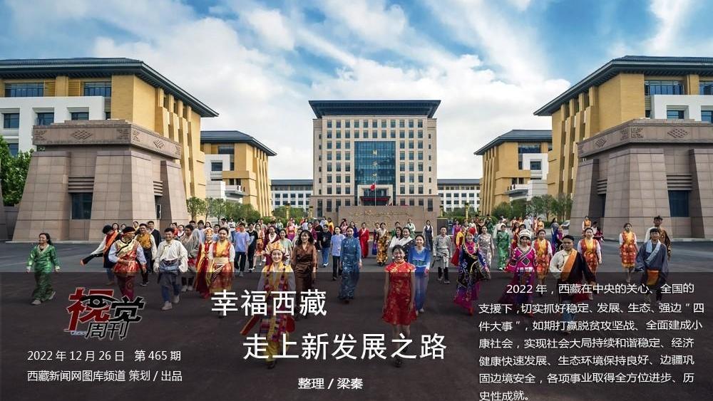 幸福西藏 走上新发展之路
