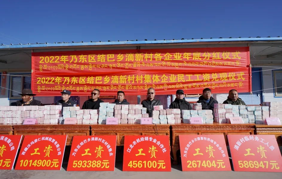 山南市乃东区结巴乡滴新村为群众分红458万余元