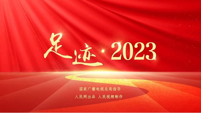 《足迹·2023》