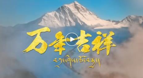 天上西藏拜年MV迎春发布