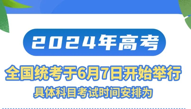 2024年高考时间公布！