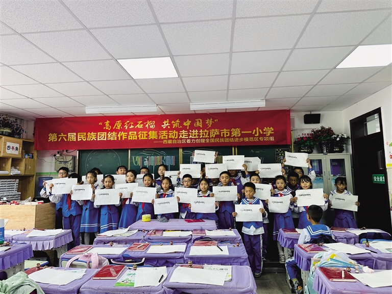 第六届民族团结作品征集活动走进拉萨市第一小学