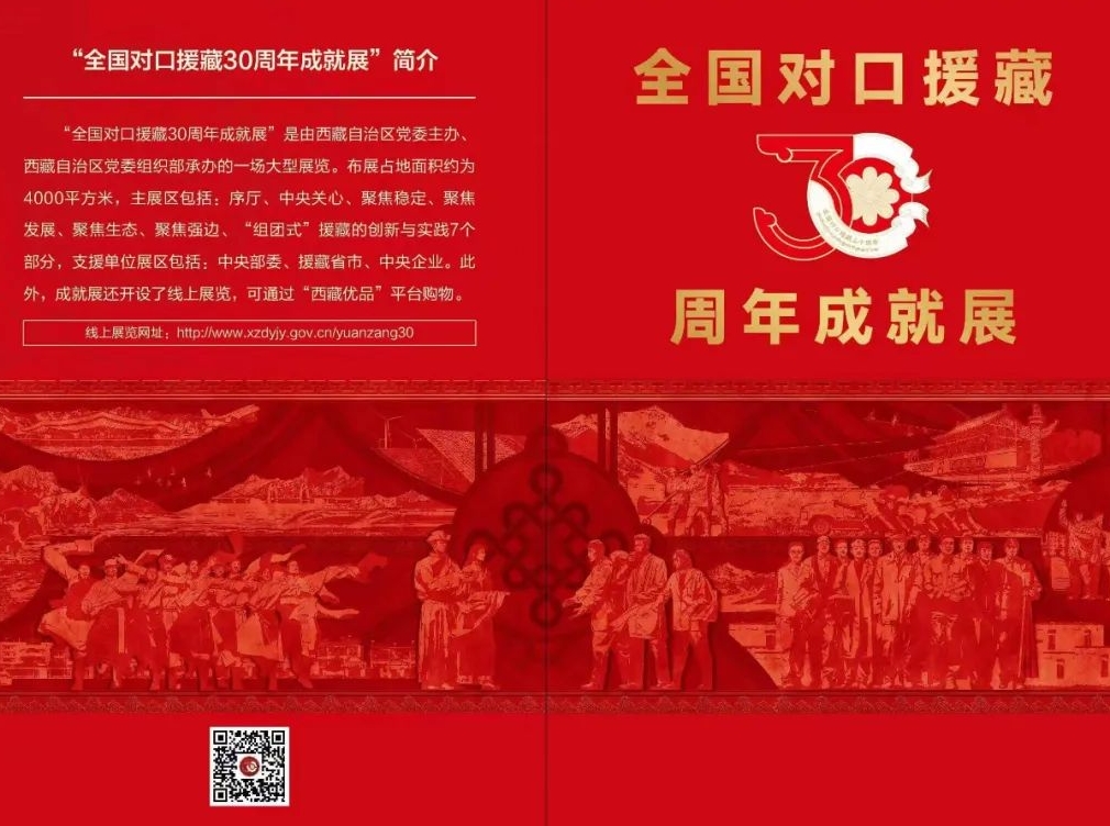 “全国对口援藏30周年成就展”上线