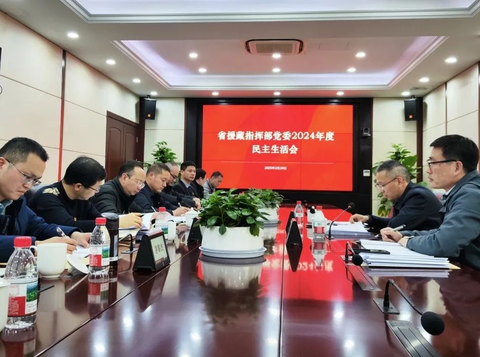 浙江省援藏指挥部党委召开2024年度民主生活会