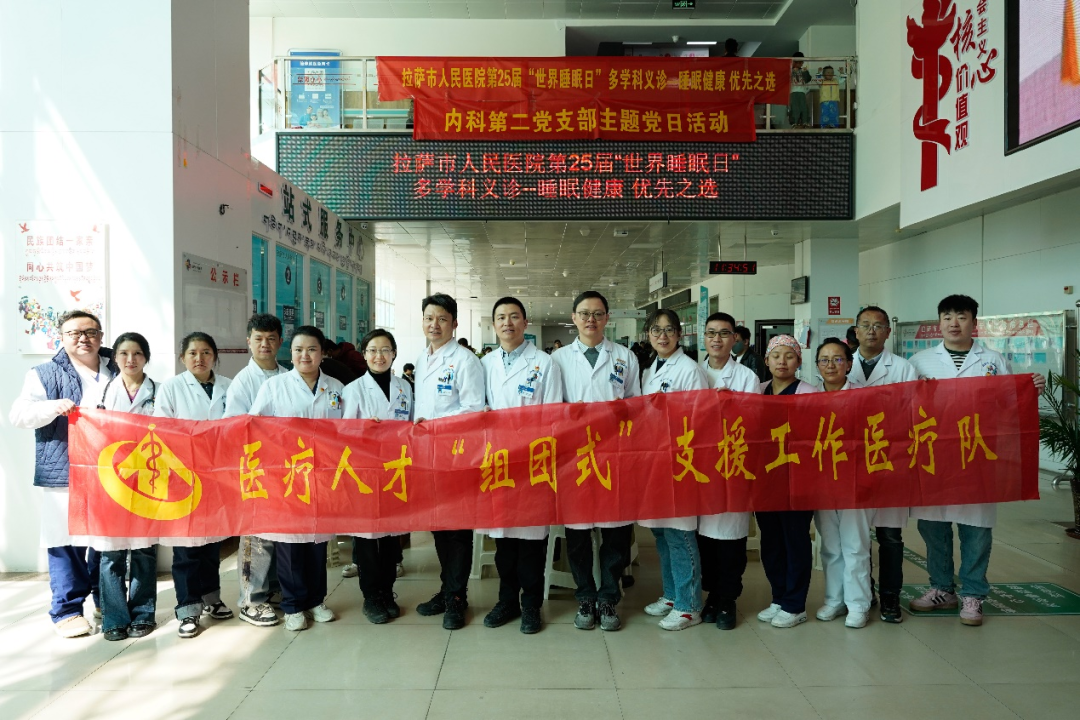 北京“组团式”援藏医疗队开展多学科睡眠义诊