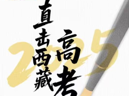 直击2025西藏高考 