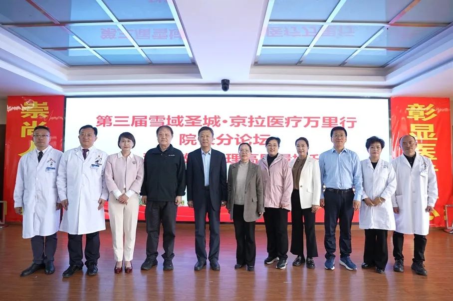 “雪域圣城•京拉医疗万里行”院长分论坛举办