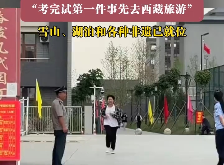 考完试第一件事先去西藏旅游