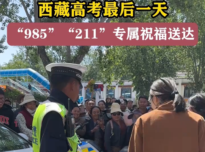 西藏高考最后一天，专属祝福送达！