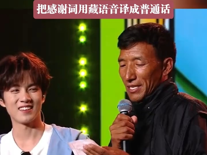 藏族大哥把感谢词用藏语音译成普通话