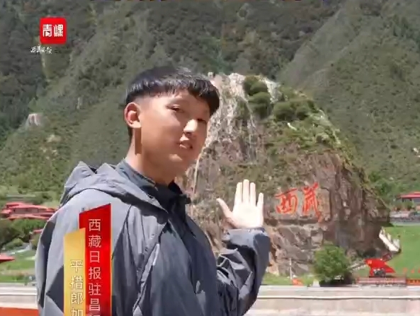 藏东门户的“西藏石”，竟藏着这些红色密码