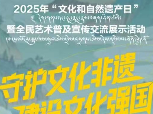 2025年“文化和自然遗产日”