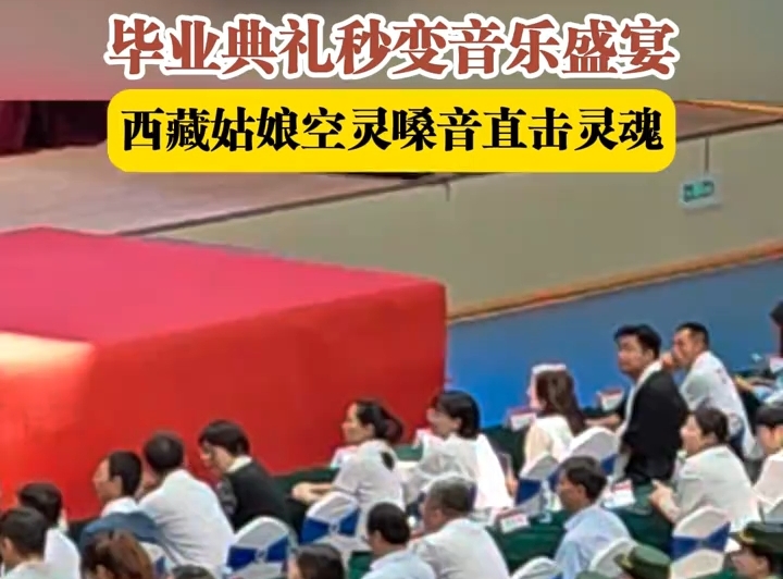 毕业典礼秒变音乐盛宴