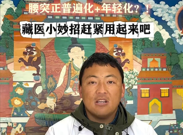腰突正普遍化、年轻化 藏医小妙招教你如何应对