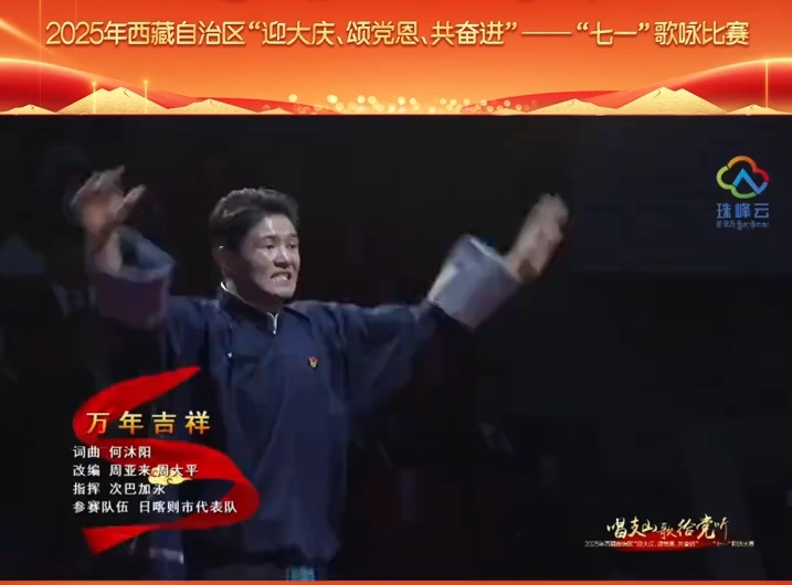 日喀则市代表队《万年吉祥》