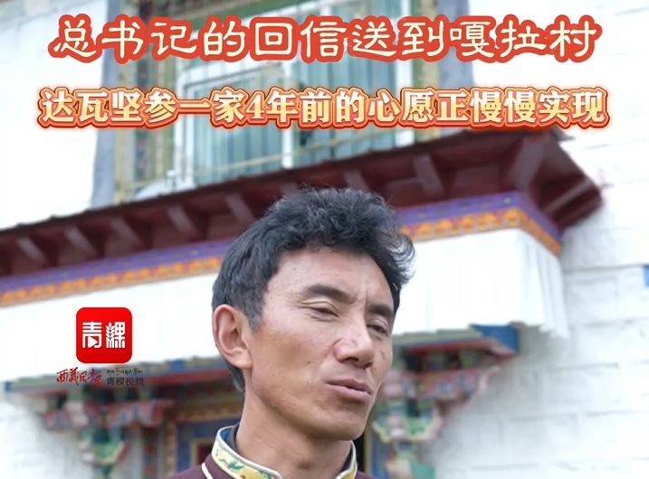 总书记的回信送到嘎拉村，他们的心愿慢慢实现