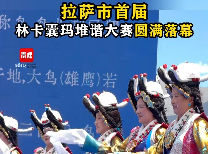 西藏拉萨首届林卡囊玛堆谐大赛圆满落幕