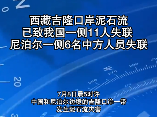 西藏吉隆口岸泥石流已致17人失联