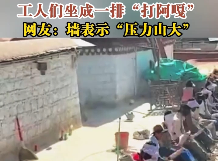 工人们坐一排“打阿嘎”网友：墙表示压力山大