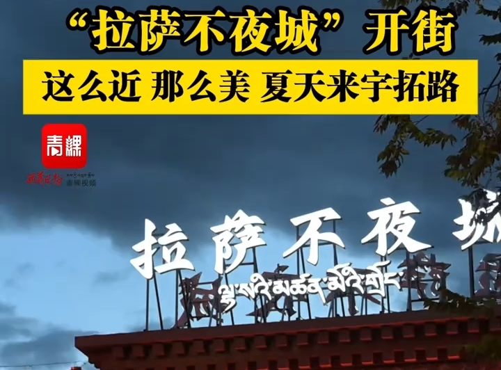 7月15日，“拉萨不夜城”开街！