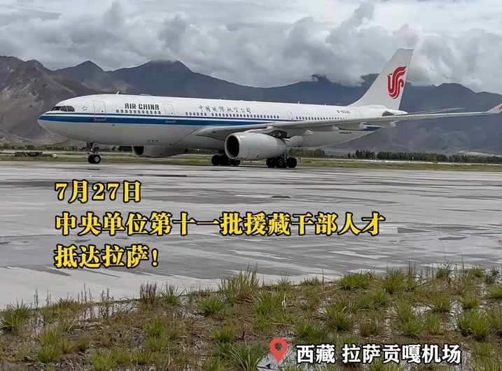 27日，中央单位第十一批援藏干部人才抵达拉萨