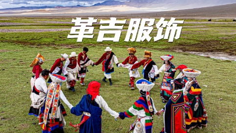 非遗正青春|“革吉服饰” 游牧文化的多彩图腾