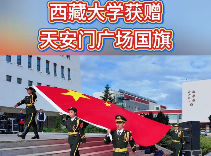 西藏大学获赠天安门广场国旗