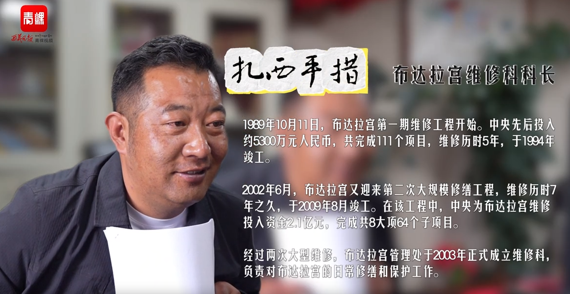 扎西平措：保护好布达拉宫让它耸立在世间