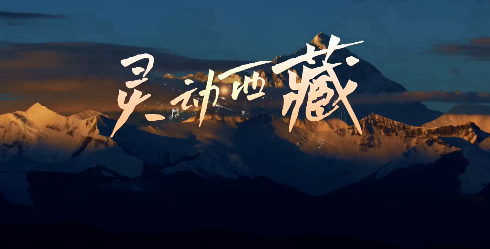 纪录片《灵动西藏》主题曲（中文版）来啦！