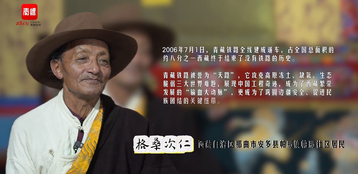 格桑次仁：青藏铁路通车时，我们无比激动