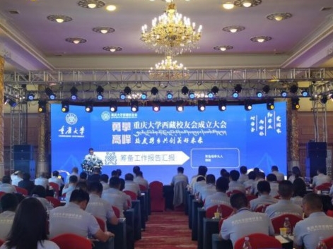 重庆大学西藏校友会正式成立