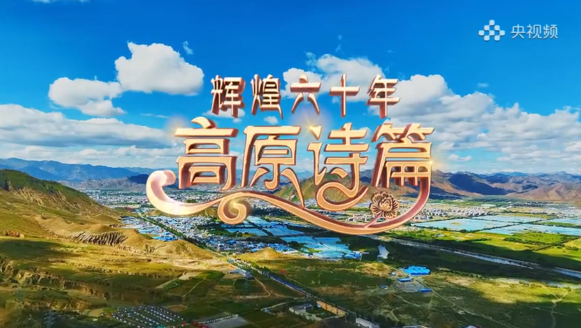 《辉煌六十年：高原诗篇》第二集《家国同心》
