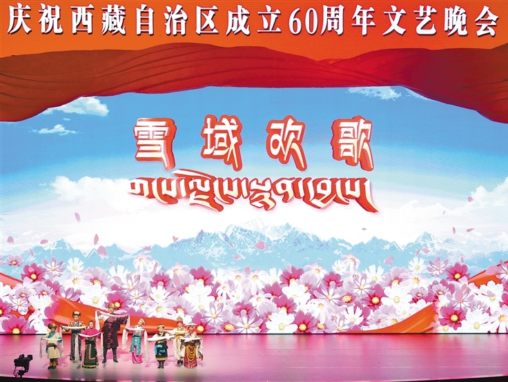庆祝西藏自治区成立60周年文艺晚会