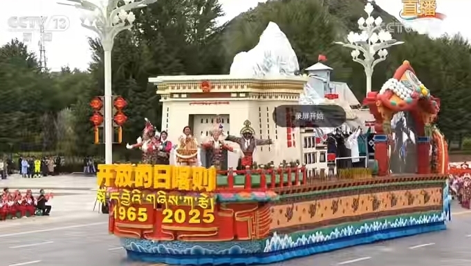 “开放的日喀则”彩车