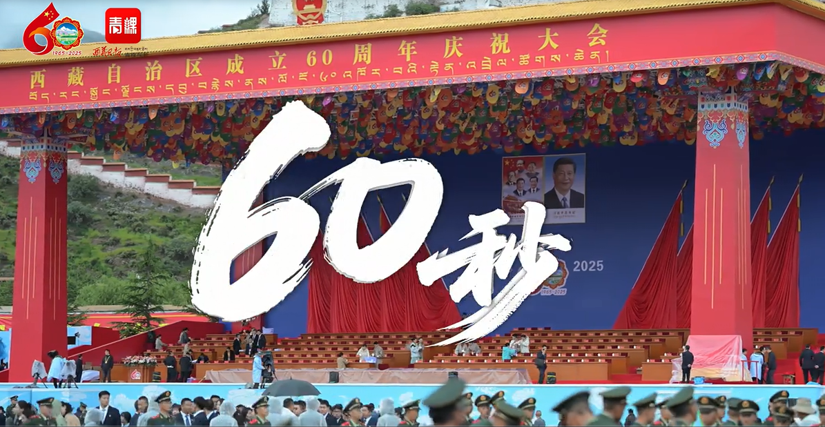 60秒看西藏自治区成立60周年庆祝大会