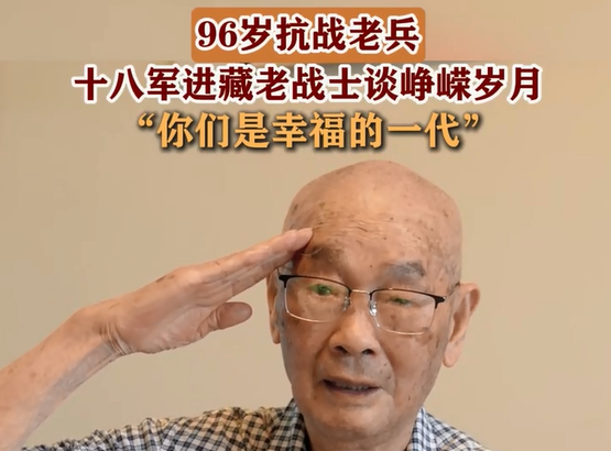 96岁抗战老兵！十八军进藏老战士谈峥嵘岁月