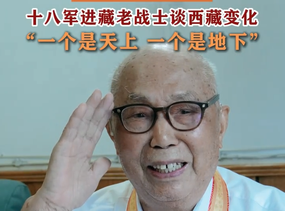 97岁抗战老兵！十八军进藏老战士谈西藏变化