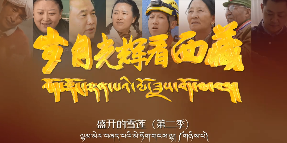 盛开的雪莲（第二季）之《嘎拉村—桃花第一村》