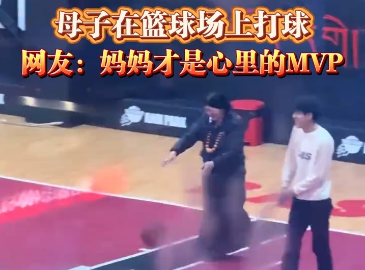 母子在篮球场上打球 网友：妈妈才是心里的MVP 