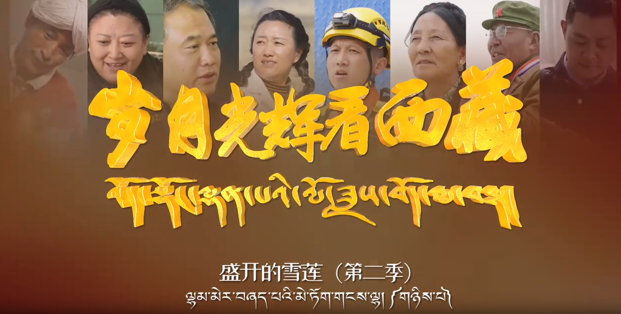 盛开的雪莲（第二季）之次仁平措—废墟上的脊梁