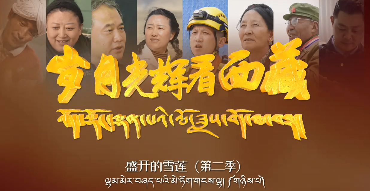 盛开的雪莲第二季之桑珠——高原路网上的铺路石