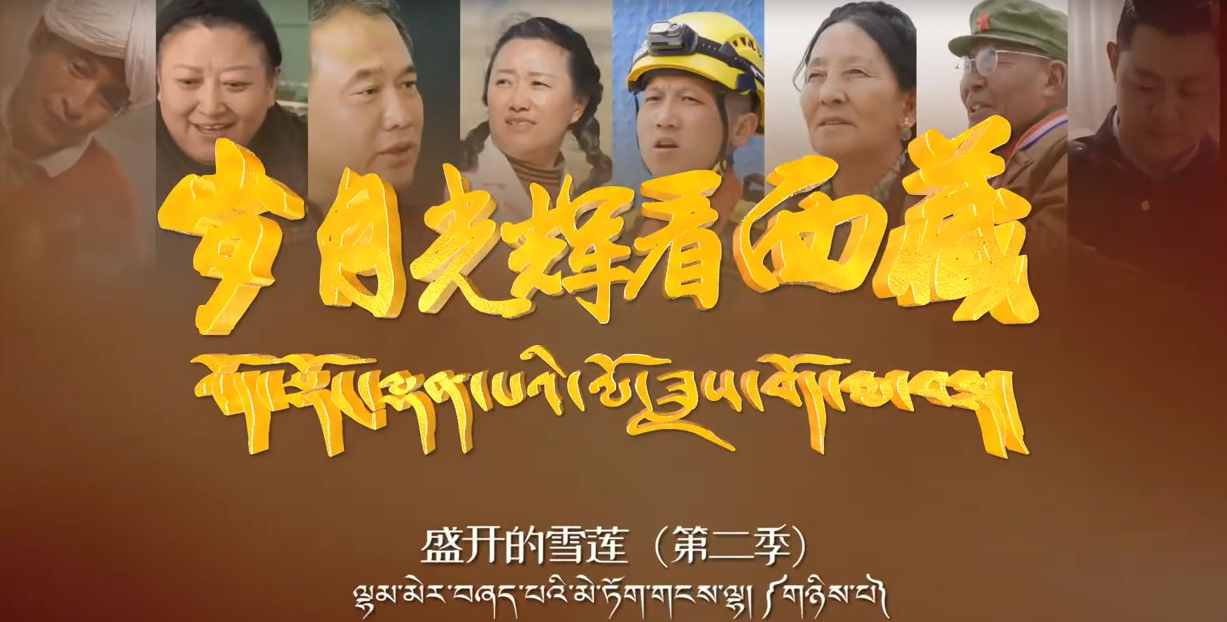 盛开的雪莲第二季之土旦次仁——共绘美好新画卷