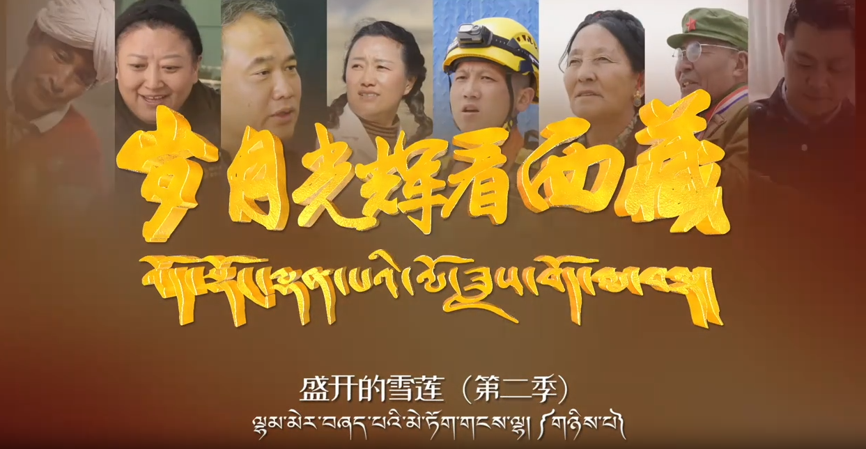 盛开的雪莲第二季之布次仁——月饼香里话团结