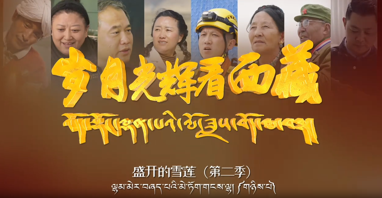 盛开的雪莲第二季之《典角村——边境小康村》