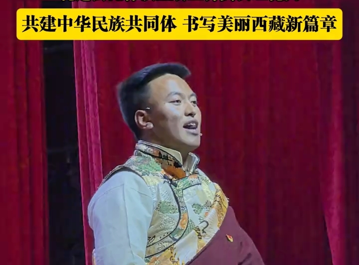次旺扎西：共建中华民族共同体 书写美丽西藏新篇章