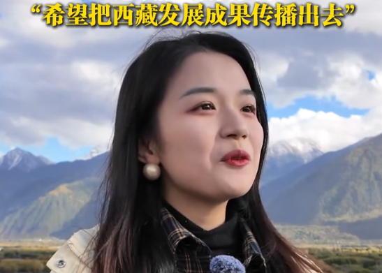 媒体记者共同心愿：希望把西藏发展成果传播出去