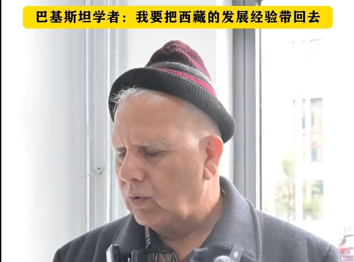 巴基斯坦学者：我要把西藏的发展经验带回去