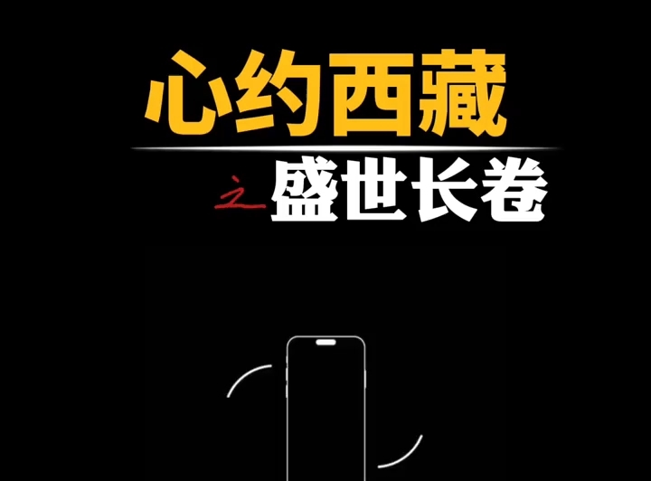再次刷屏！暖场片《心约西藏之盛世长卷》来啦～