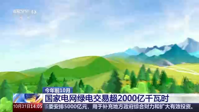 视频丨今年前10个月国家电网绿电交易超2000亿千瓦时